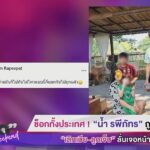 ยอมไม่ได้ น้ำ รพีภัทร ลั่นเจอหน้าโดนแน่ ล้ำเส้นภรรยา ยังลามลูก ห่วงลูกอีกคนที่ไปลงว่าโดนรถชน