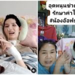 แม่อ้อม จนปัญญา อ๊อฟ-ธนกฤต อดีตนักแสดง เหยื่อสาวเมาขับชน ยังไร้การเยียวยา