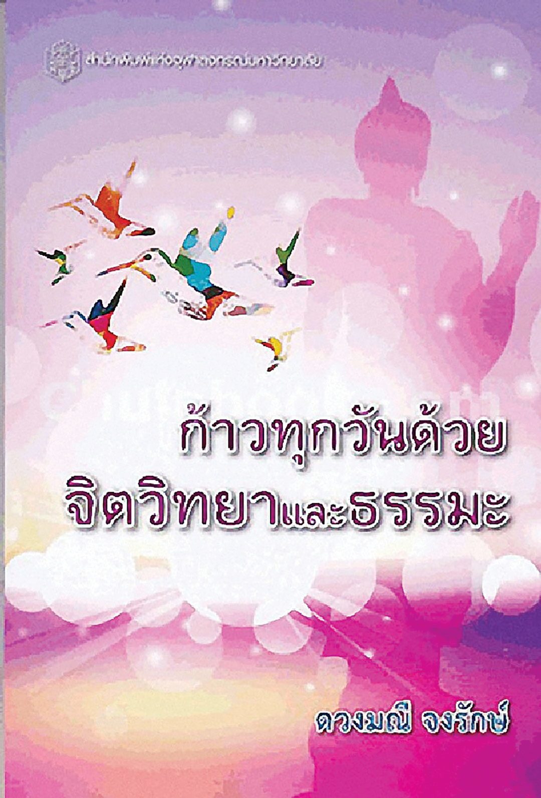 เลาะแผงหนังสือธรรมะ