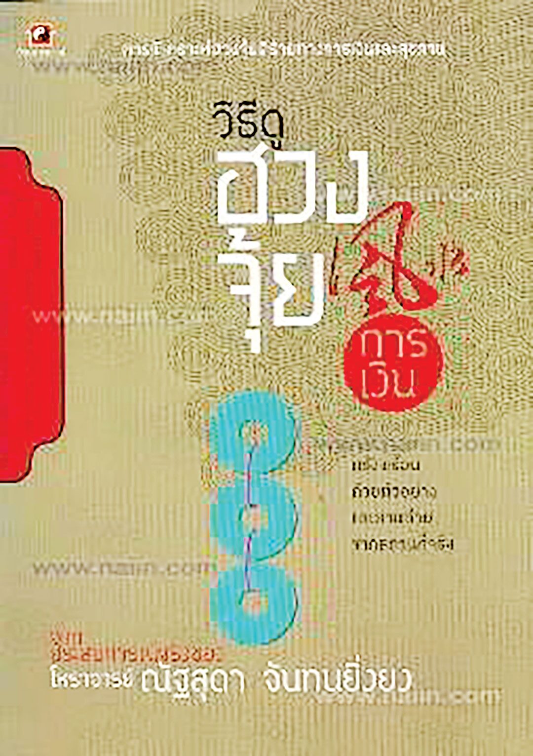 เลาะแผงหนังสือธรรมะ