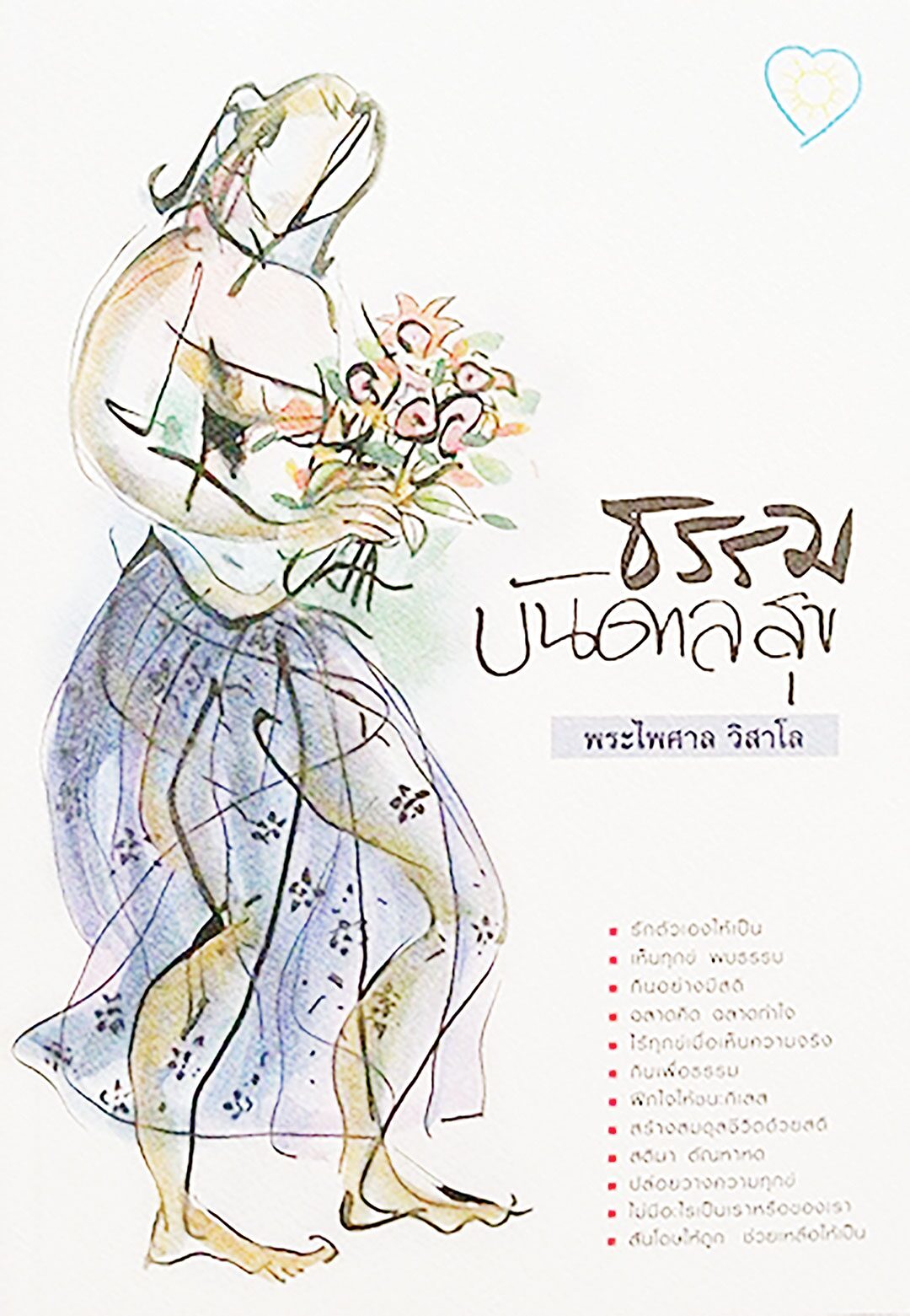 เลาะแผงหนังสือธรรมะ