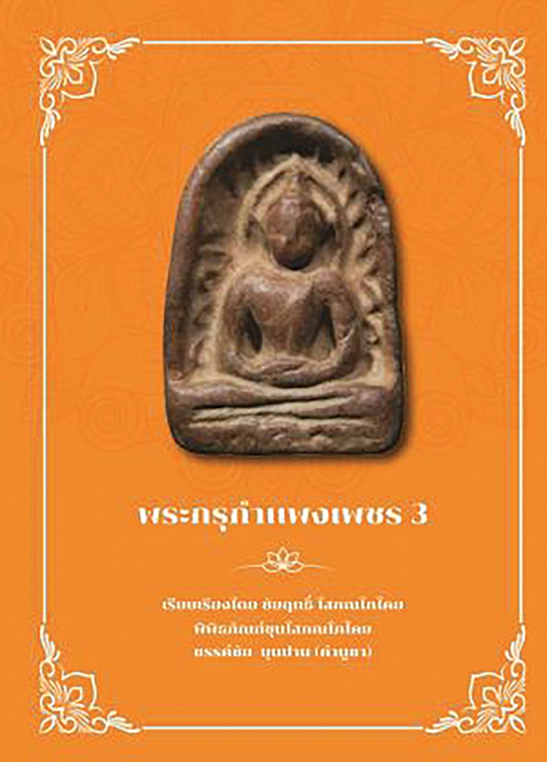 เลาะแผงหนังสือธรรมะ