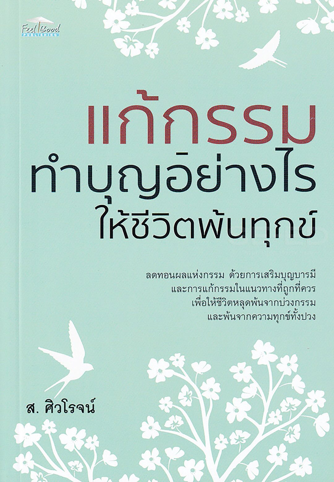 เลาะแผงหนังสือธรรมะ