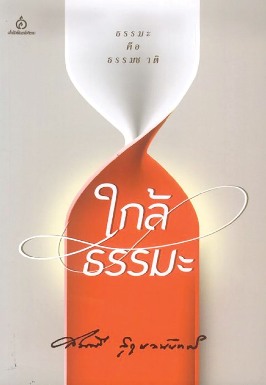 เลาะแผงหนังสือธรรมะ
