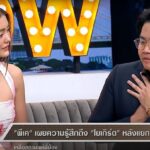เรื่องที่รู้มามีคนผิดอยู่แล้ว ธัญญ่า ฝากคำถามถึง พีเค เข้าใจความรู้สึก โยเกิร์ต ช็อก