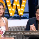 เรื่องที่รู้มามีคนผิดอยู่แล้ว ธัญญ่า ฝากคำถามถึง พีเค เข้าใจความรู้สึก โยเกิร์ต ช็อก