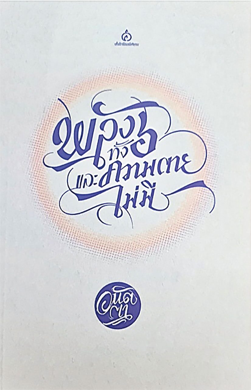 เลาะแผงหนังสือธรรมะ