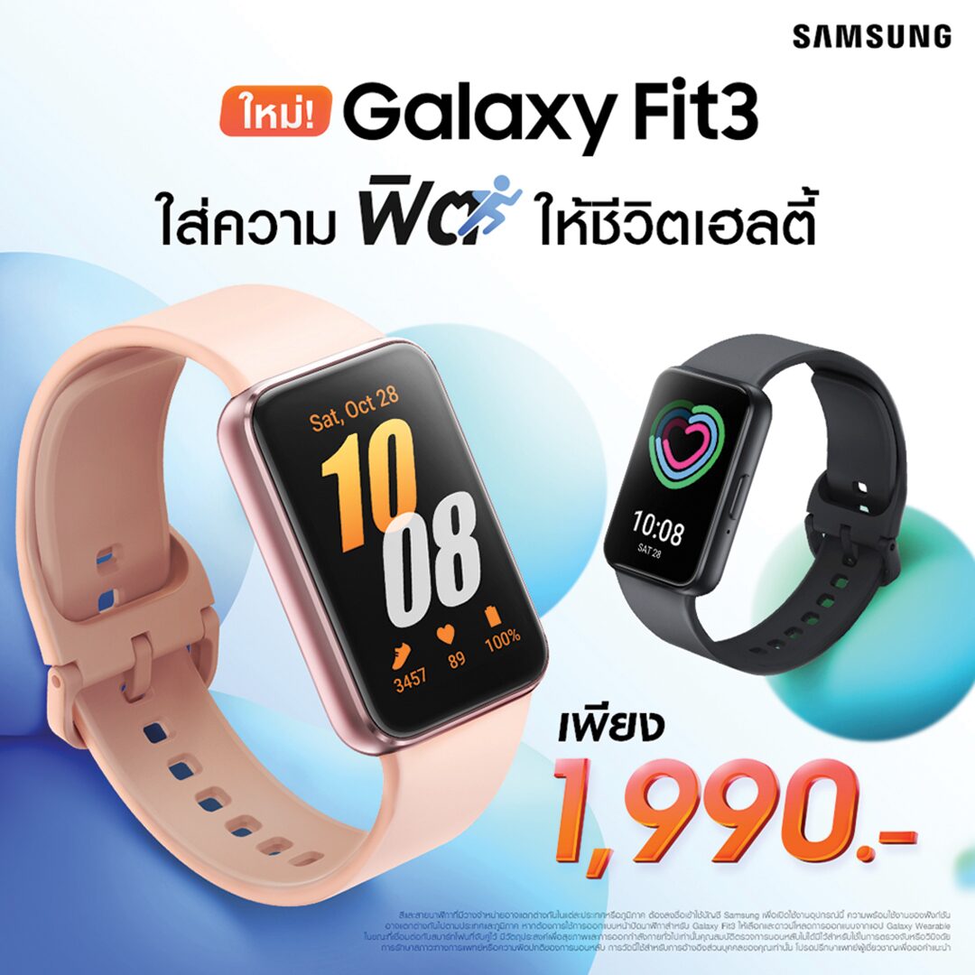 หลาก&หลาย - Samsung Galaxy Fit3 สมาร์ตแบนด์แบต 13 วัน