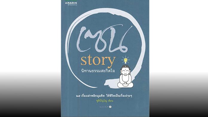 เลาะแผงหนังสือธรรมะ