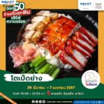 อิมแพ็คชวนฟินความอร่อย รวมสตรีตฟู้ดร้านดังเชลล์ชวนชิม