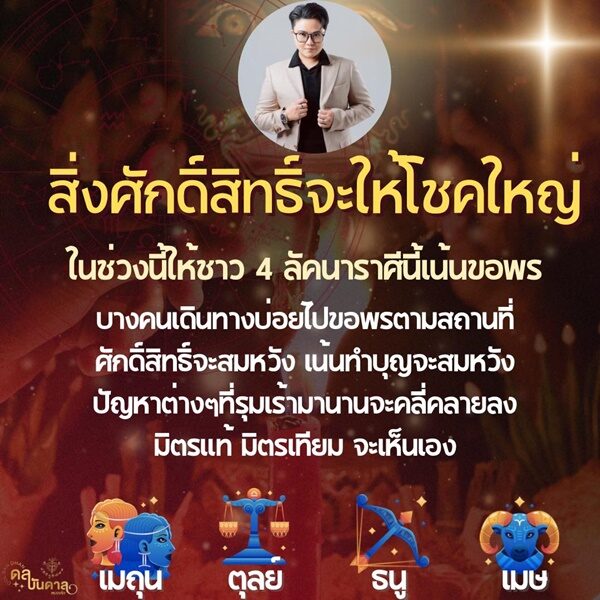 หมอเค้ก Magic stone เปิดชะตาราศี สิ่งศักดิ์สิทธิ์จะให้โชคใหญ่ คนเดินทางบ่อยไปขอพรตามสถานที่ศักดิ์สิทธิ์จะสมหวัง ปัญหารุมเร้าจะคลี่คลาย