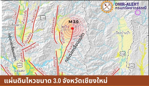 เปิดสาเหตุ แผ่นดินไหว ขนาด 3.0 อ.พร้าว จ.เชียงใหม่ รับรู้แรงสั่นสะเทือน ศูนย์ปฏิบัติการธรณีพิบัติภัย เร่งตรวจสอบความเสียหาย