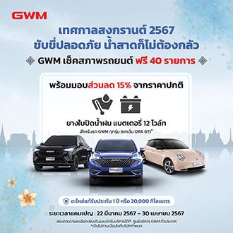 หลาก&หลายรถยนต์ - ส่องแคมเปญเช็กสภาพรถฟรี ก่อนเที่ยวสงกรานต์ไป-กลับสบายใจ