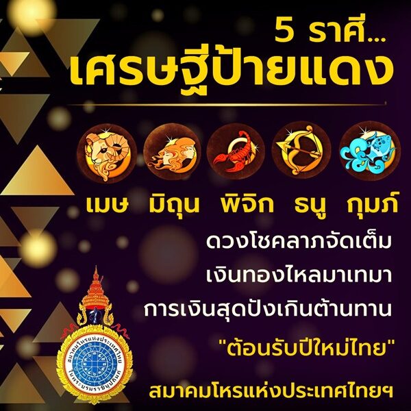 สมาคมโหรฯ เปิดราศี เศรษฐีป้ายแดง ดวงโชคลาภจัดเต็ม รับปีใหม่ไทย