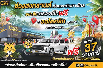 หลาก&หลายรถยนต์ - ส่องแคมเปญเช็กสภาพรถฟรี ก่อนเที่ยวสงกรานต์ไป-กลับสบายใจ
