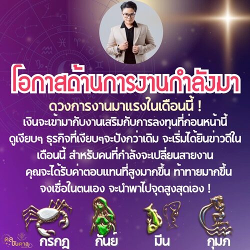หมอเค้ก Magic stone เปิดชะตาราศี โอกาสด้านการงานกำลังมา ดวงการงานมาแรงในเดือนนี้ เงินจะเข้า ธุรกิจที่เงียบ ๆ จะปังกว่าเดิม&nbsp;