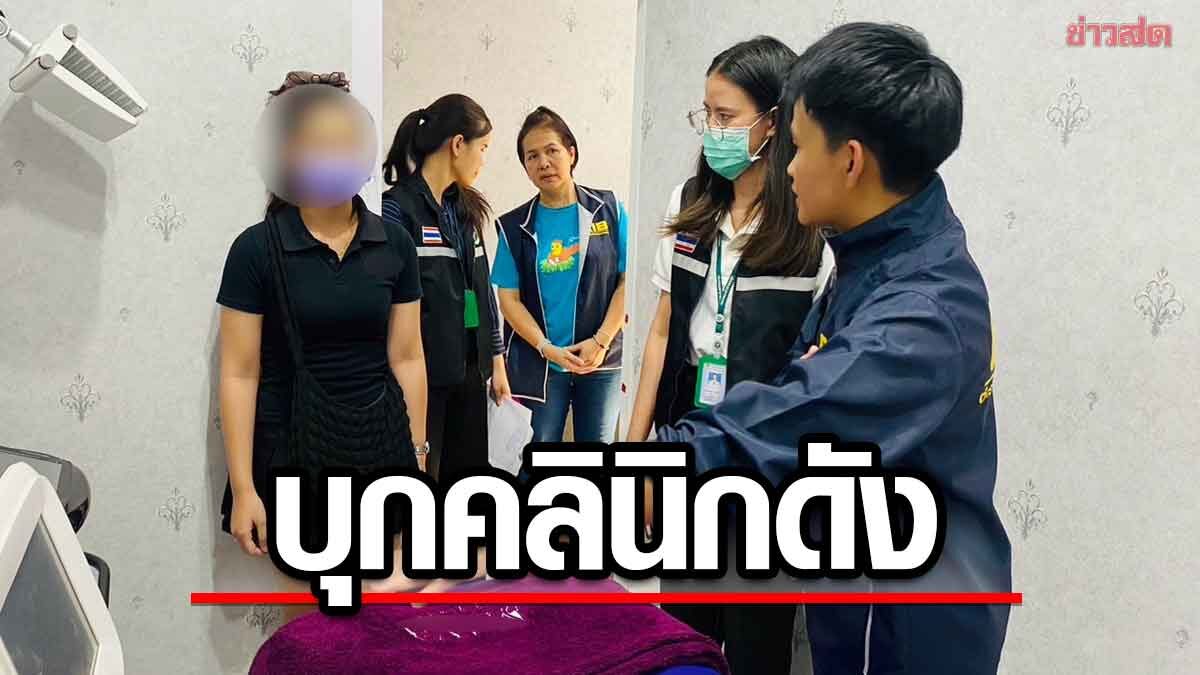NCPO-SBSO Raid on Clinic: Unlicensed Employee Infects Patients with Illegal Laser treatments