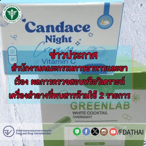 อย. เปิดชื่อ เครื่องสำอาง 2 รายการ จากร้านค้าออนไลน์ ขายผ่านติ๊กต็อก-เฟซบุ๊ก พบสารห้ามใช้เป็นส่วนผสม เผย ความอันตราย