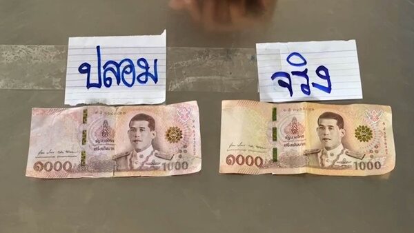 แบงก์พันปลอม ระบาดหนัก 2 จังหวัด ร้านค้าสุดระทม ตื่นมาก็โดนเลย เตือนภัยสังคม เปิดวิธีสังเกตความแตกต่าง