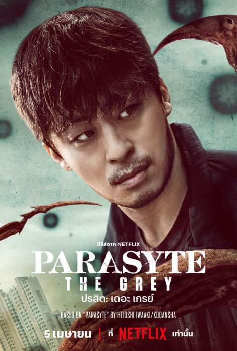 รีวิวซีรีส์ : Parasyte The Grey เมื่อปรสิตจากนอกโลก เข้ายึดครองสมองมนุษย์ 