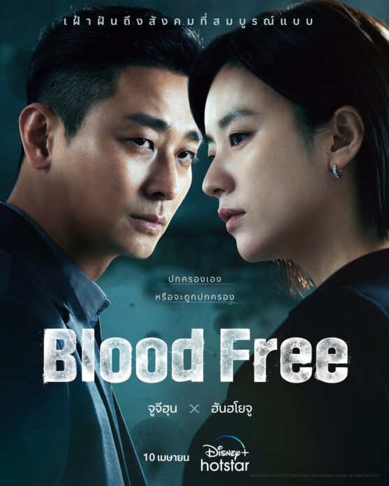 รีวิวซีรีส์ : Blood Free ซีอีโอบริษัทเพาะเนื้อเทียม ถูกขู่ฆ่า-แฮกข้อมูลเรียกค่าไถ่ 8 หมื่นล้าน 