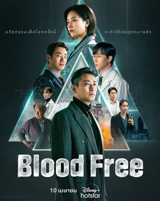 รีวิวซีรีส์ : Blood Free ซีอีโอบริษัทเพาะเนื้อเทียม ถูกขู่ฆ่า-แฮกข้อมูลเรียกค่าไถ่ 8 หมื่นล้าน 