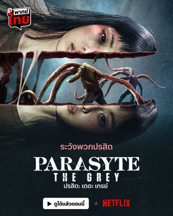 รีวิวซีรีส์ : Parasyte The Grey เมื่อปรสิตจากนอกโลก เข้ายึดครองสมองมนุษย์ 