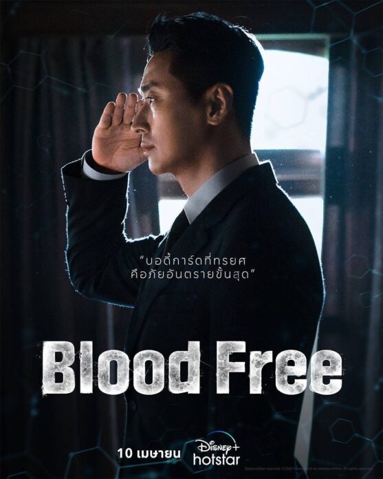 รีวิวซีรีส์ : Blood Free ซีอีโอบริษัทเพาะเนื้อเทียม ถูกขู่ฆ่า-แฮกข้อมูลเรียกค่าไถ่ 8 หมื่นล้าน 