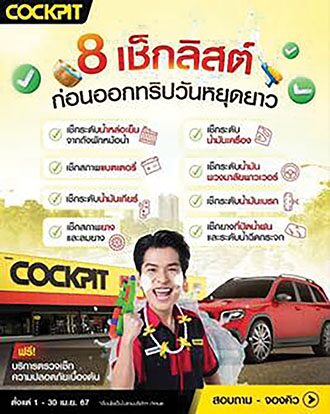 หลาก&หลายรถยนต์ - ส่องแคมเปญเช็กสภาพรถฟรี ก่อนเที่ยวสงกรานต์ไป-กลับสบายใจ