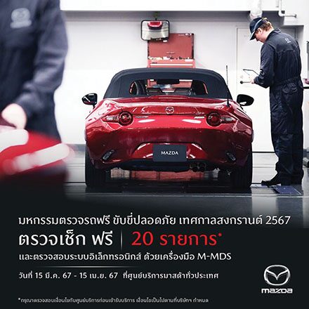 หลาก&หลายรถยนต์ - ส่องแคมเปญเช็กสภาพรถฟรี ก่อนเที่ยวสงกรานต์ไป-กลับสบายใจ
