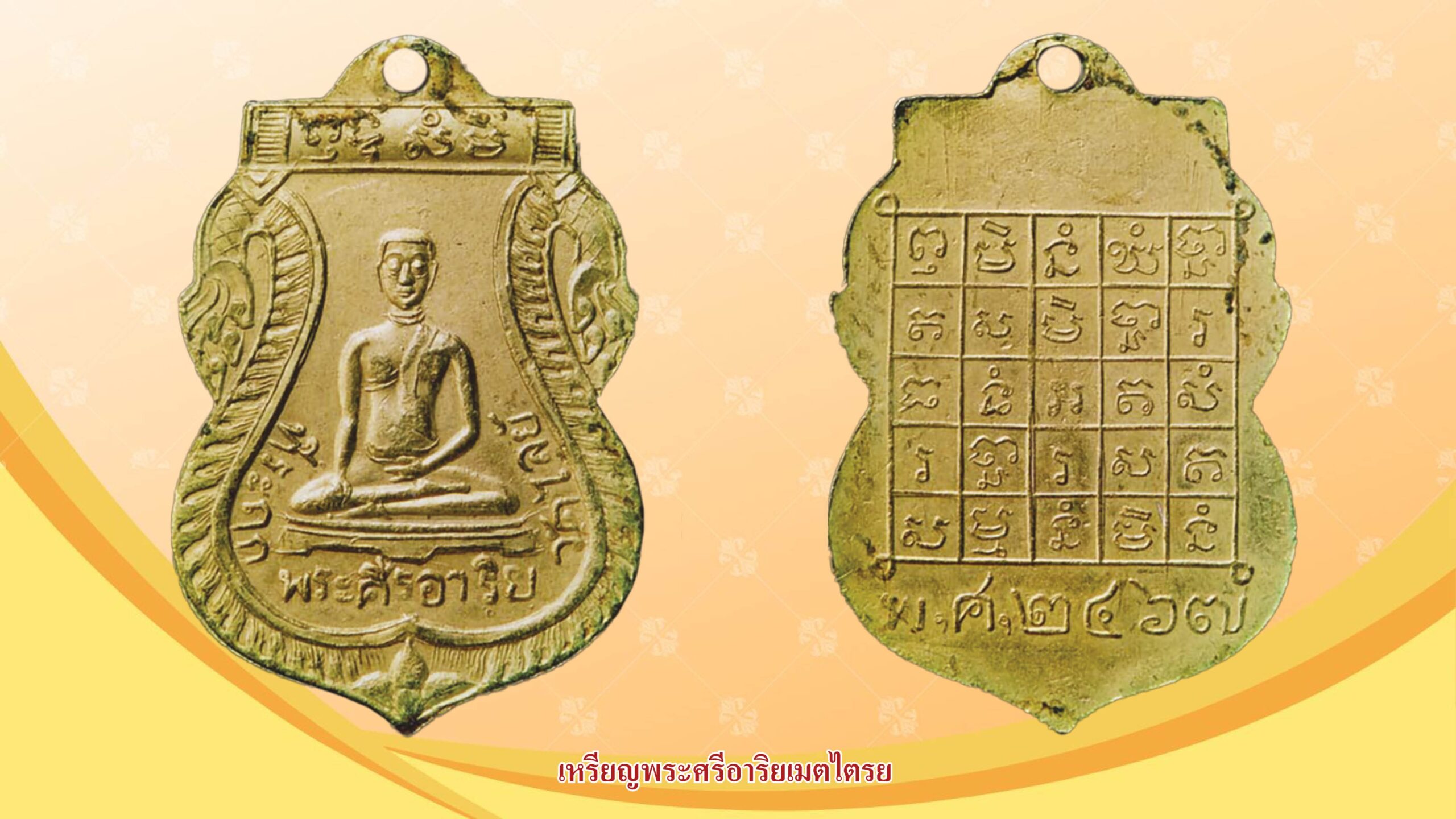 รอบด้านวงการพระ - เหรียญพระศรีอาริยเมตไตรย