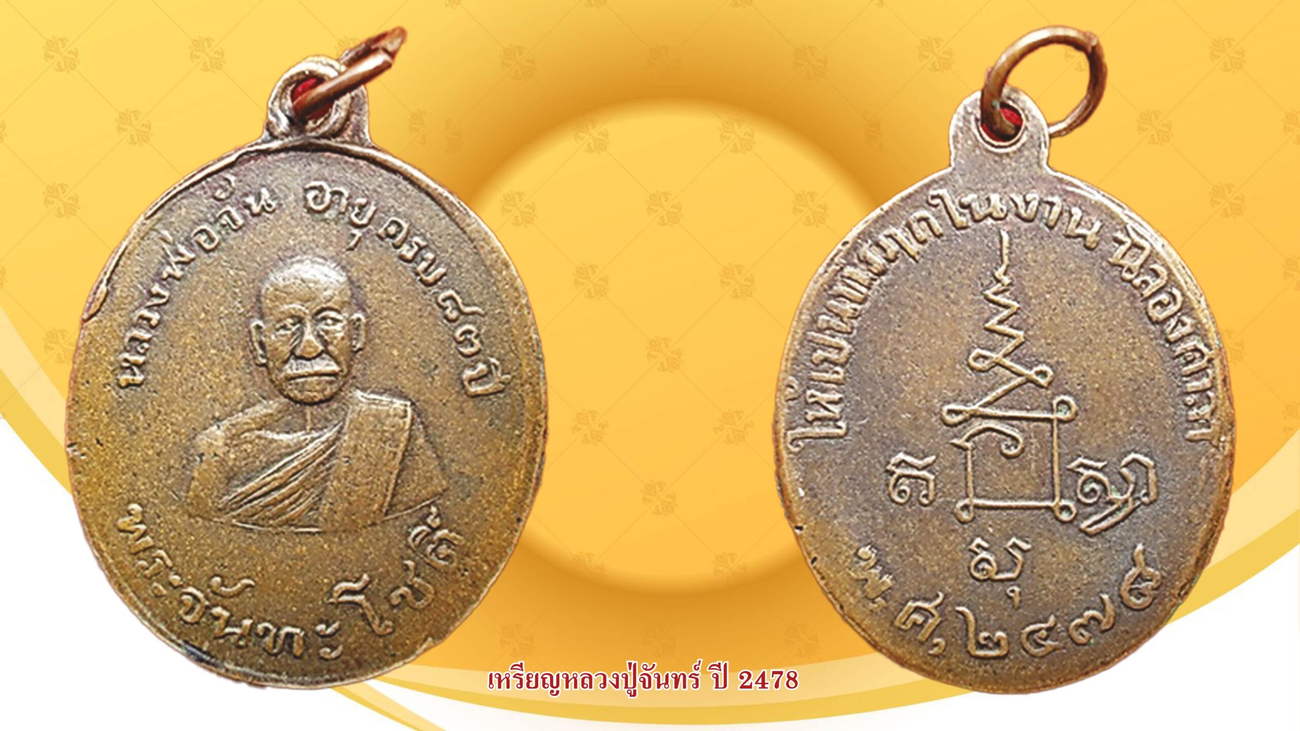 รอบด้านวงการพระ - เหรียญพระศรีอาริยเมตไตรย