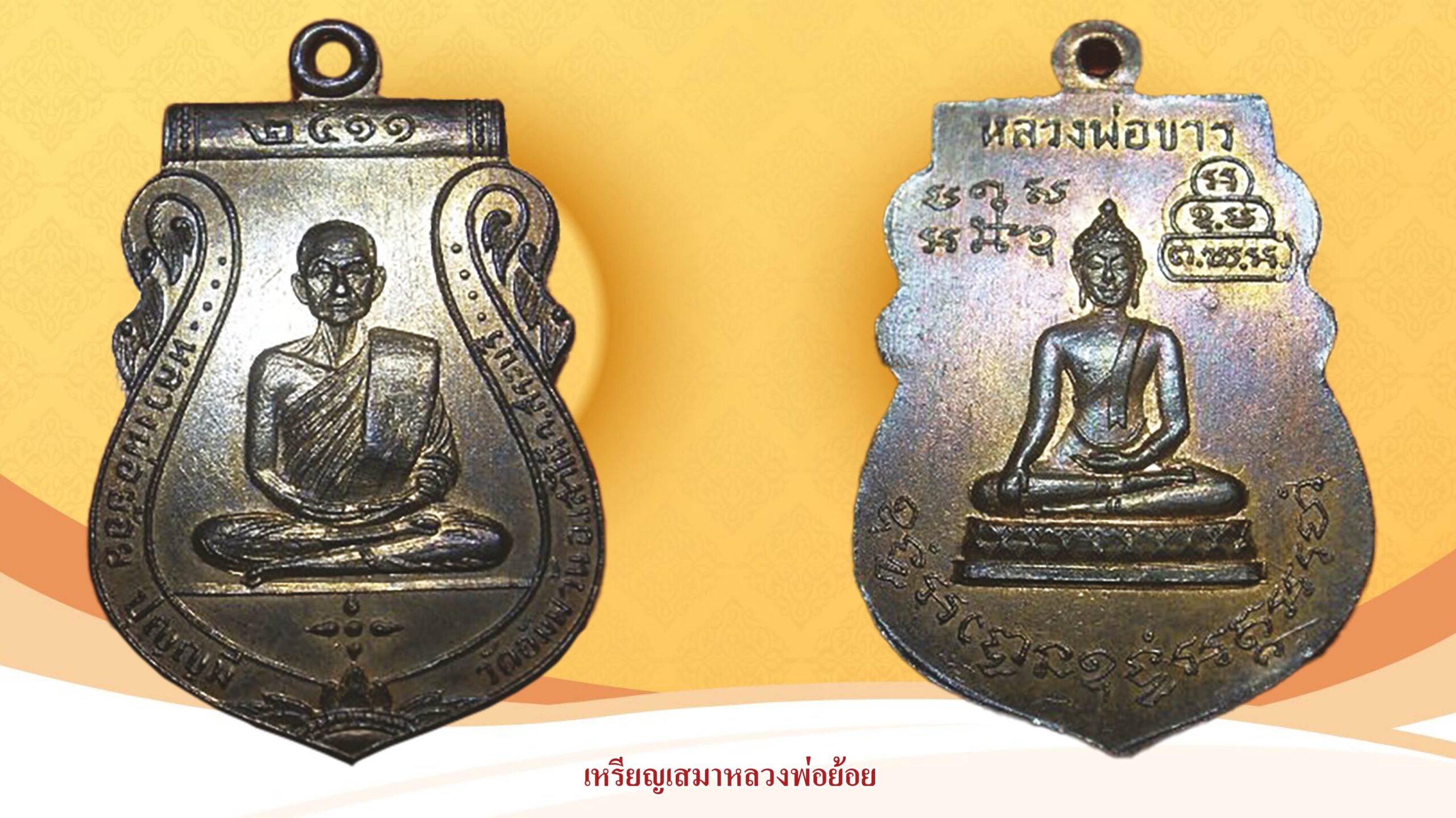 รอบด้านวงการพระ - เหรียญพระศรีอาริยเมตไตรย