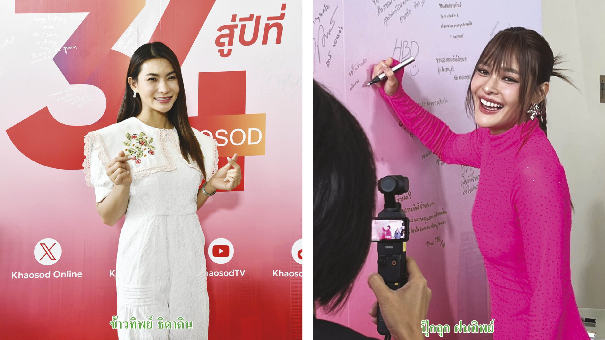 ข่าวสดอาทิตย์ใส - ‘ข่าวสด’ก้าวสู่ปีที่34สุดคึกคัก คนบันเทิงพร้อมใจร่วมงานวันเกิด
