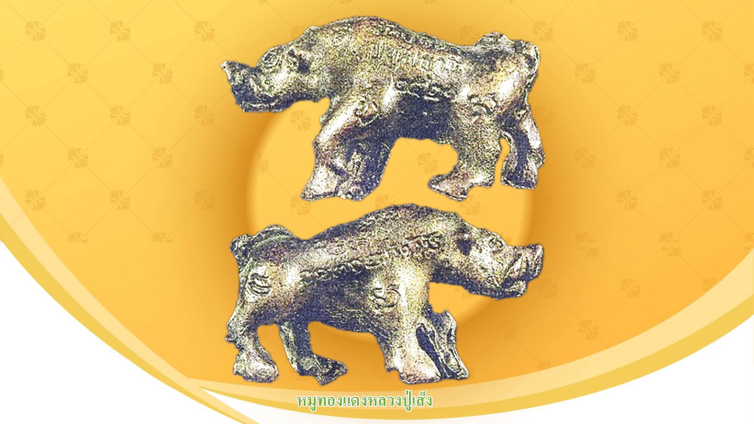 วงการพระสุดสัปดาห์ - ‘หมูทองแดง-หลวงปู่เส็ง’เครื่องรางยอดนิยมเมืองปทุม
