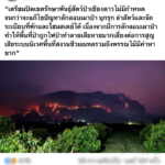 ร้อนจัด-ฝุ่นควันพิษคลุมทึบ ไฟไหม้ดอยนางรุนแรง 4 วันติด ลามไม่หยุด เร่งปิดป่าเชียงดาว