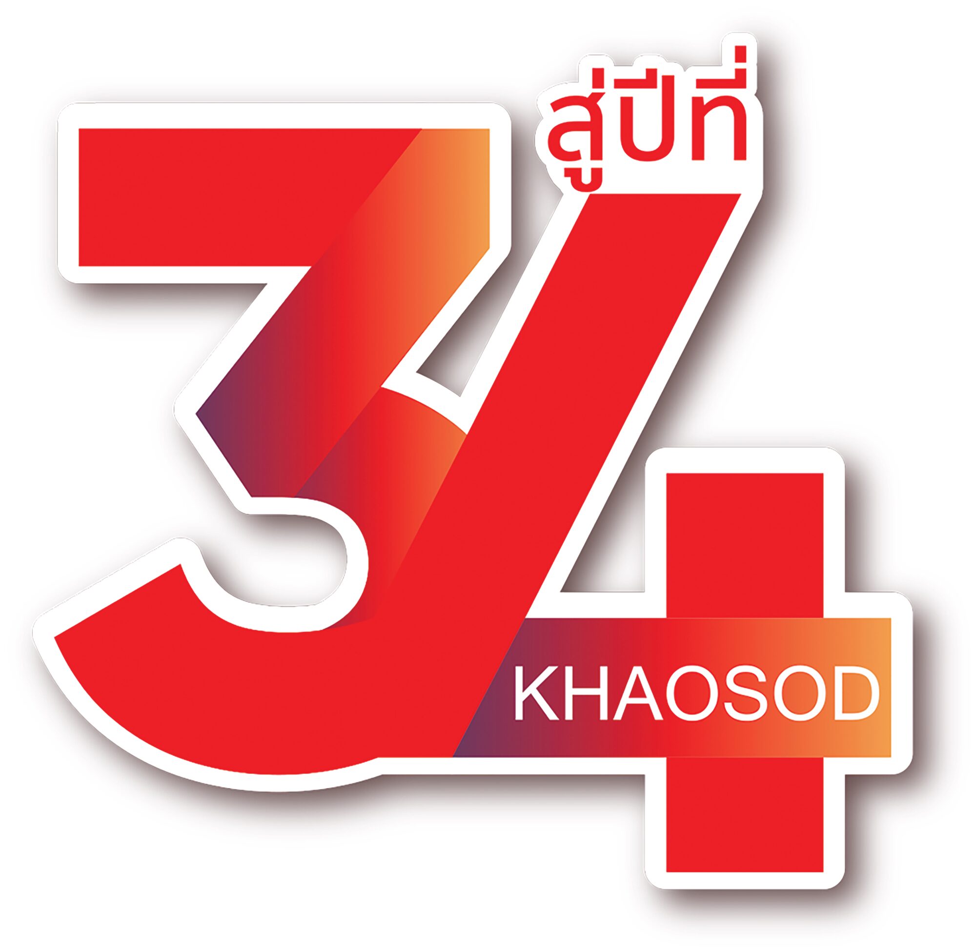 หลากหลาย - ข่าวสด ก้าวปีที่ 34 มุ่งสู่ 10,000 ล้านวิว! ผู้นำสื่อออนไลน์