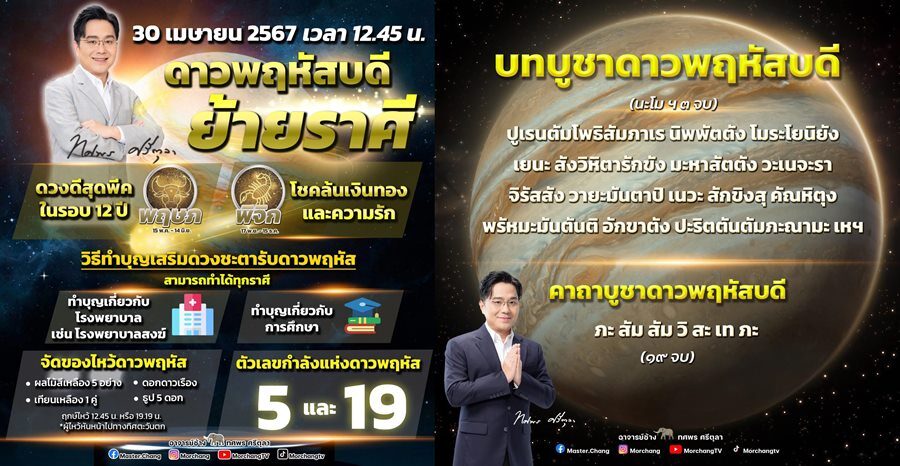 หมอช้าง เผย 2 ราศีดวงดีสุดพีกในรอบ 12 ปี หลังดาวพฤหัสย้าย 30 เม.ย. เผยฤกษ์ไหว้