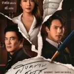 ตรี ภรภัทร ใจฟู สงครามสมรส เรตติ้งอันดับหนึ่ง แซว แอฟ ตาหวาน ปาร์ตี้ปิดกล้อง นนกุล โผล่แจม