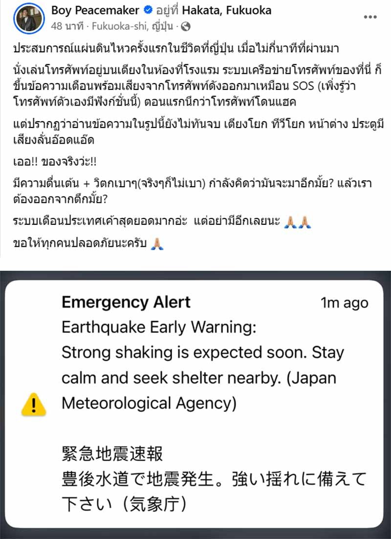 ระทึก! 'บอย พีชเมกเกอร์' เจอแผ่นดินไหวที่ญี่ปุ่น นั่งอยู่เตียงโยก ระบบเตือนภัยดีมาก