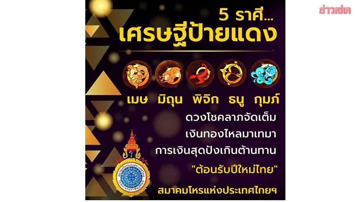 เปิดวงชะตาราศี เตรียมเป็นเศรษฐีป้ายแดง รับปีใหม่ไทย จังหวะการเงินเกินต้าน