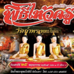 สายมูเตรียมตัว วัดในเตา วัดดังแห่งแดนใต้ จัดพิธีครอบครู