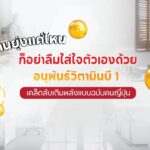 งานยุ่งแค่ไหน ก็อย่าลืมใส่ใจตัวเองด้วย อนุพันธ์วิตามินบี 1 เคล็ดลับเติมพลังแบบฉบับคนญี่ปุ่น
