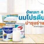 รวมยี่ห้อนมโปรตีนสูงสำหรับผู้สูงอายุ ที่มีน้ำตาลน้อยและไขมันต่ำ ในปี 2024