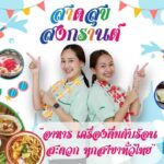 เซเว่นฯ สาดสุขทั่วไทย อิ่มท้อง คลายร้อน รับเทศกาลสงกรานต์ 2567