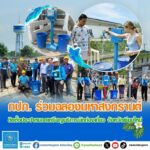 กปภ. ร่วมฉลองมหาสงกรานต์ ติดตั้งประปาหยอดเหรียญบริการ