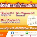 MEA แจ้งปิดทำการในช่วงเทศกาลวันสงกรานต์ 12-17 เมษายน 2567