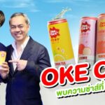รอยัล เกทเวย์ เปิดตัวผลิตภัณฑ์ใหม่ "โอเกะ-โอเกะ" ซ่าส์ คาวาอิเดส