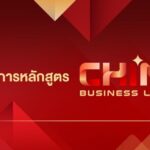 “China Business Leader” หลักสูตรพิชิต ทลายกำแพงตลาดจีน