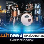กลอง (Drums) แหล่งซื้อกลองราคาพิเศษ คุณภาพเยี่ยม